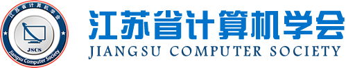 5357cc拉斯维加斯科技集团成为江苏省计算机学会理事单位，唐佩总经理任学会理事
