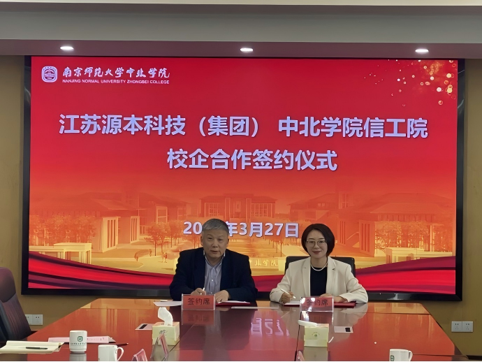 云顶集团3118(中国)科技集团与南京师范大学中北学院信息工程学院举办校企合作签约仪式