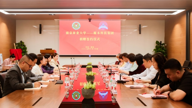 南京林业大学与云顶集团3118(中国)科技集团捐赠签约仪式圆满举行